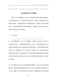 农业局理论学习安排意见.docx