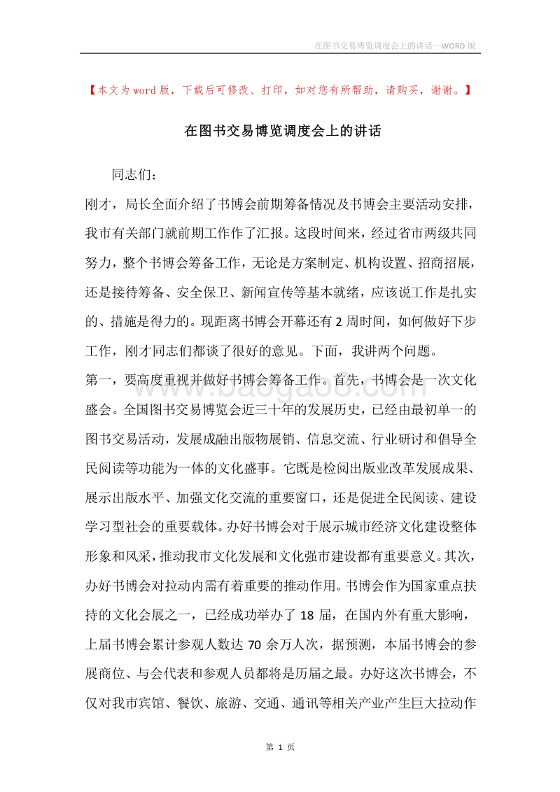 在图书交易博览调度会上的讲话.docx_第1页