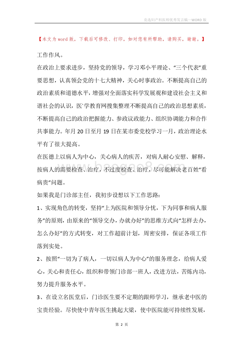 竞选妇产科医师优秀发言稿.docx_第2页