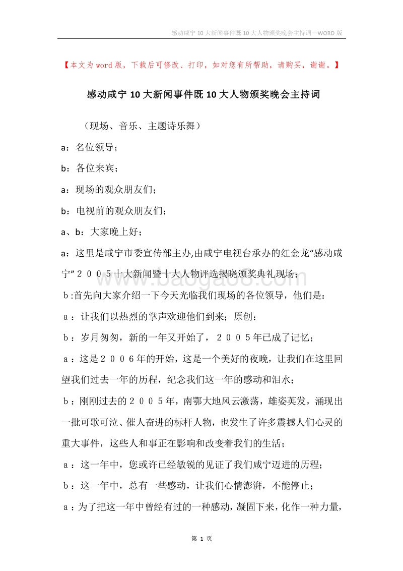 感动咸宁10大新闻事件既10大人物颁奖晚会主持词.docx_第1页
