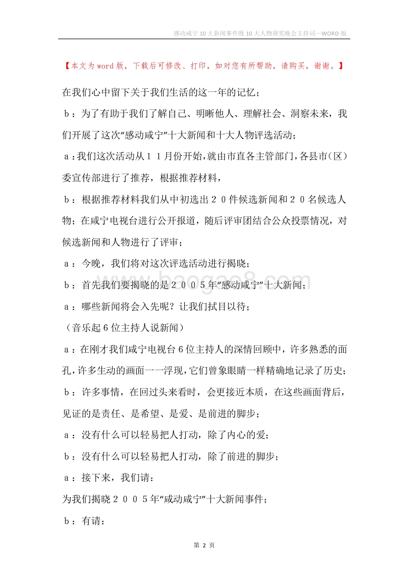 感动咸宁10大新闻事件既10大人物颁奖晚会主持词.docx_第2页