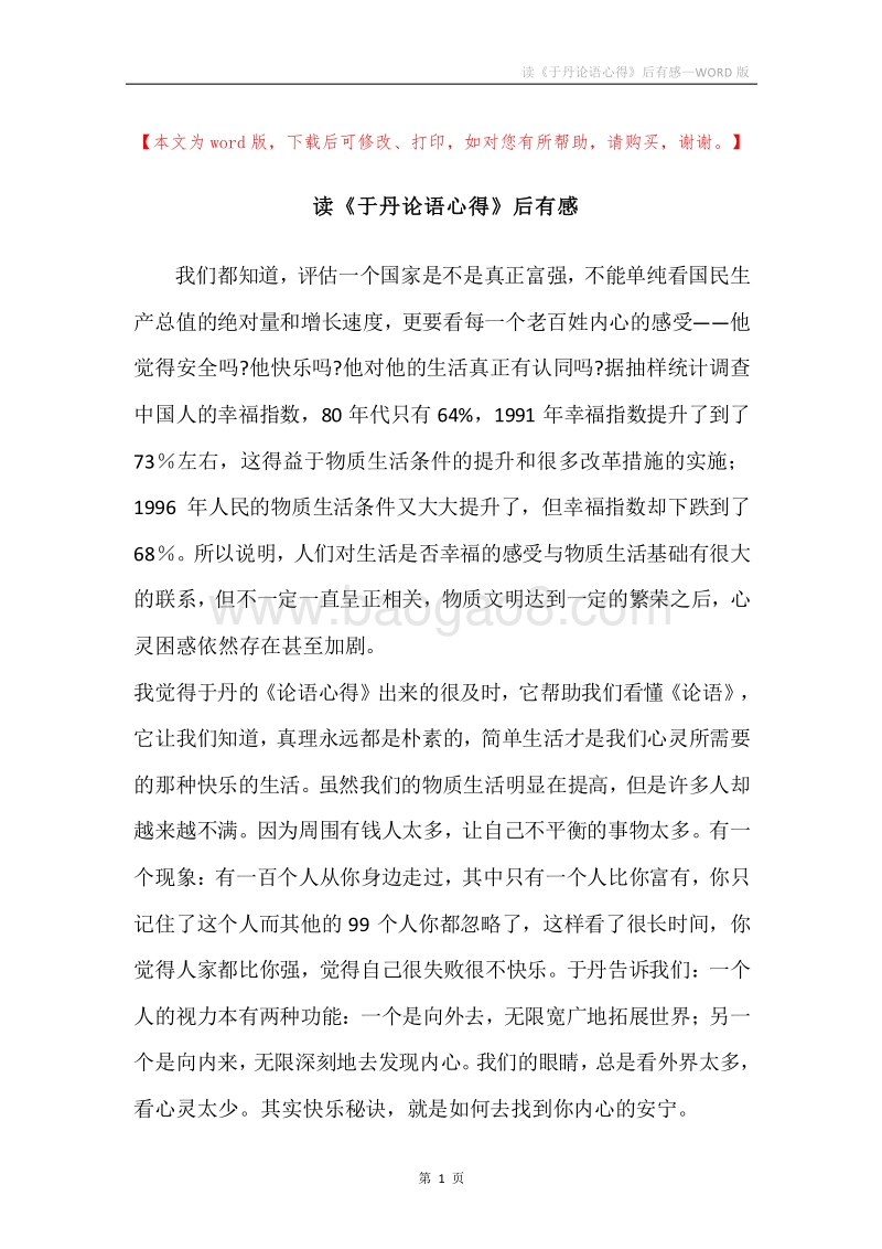 读《于丹论语心得》后有感.docx_第1页