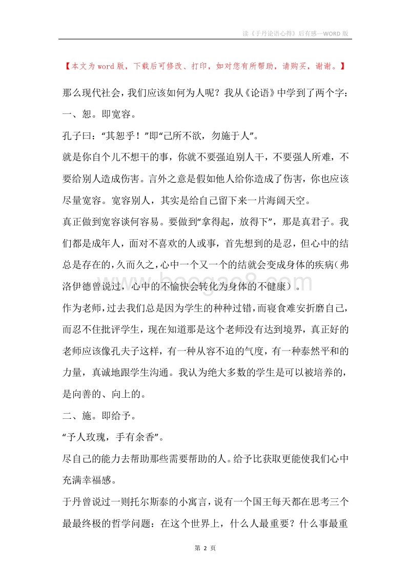 读《于丹论语心得》后有感.docx_第2页