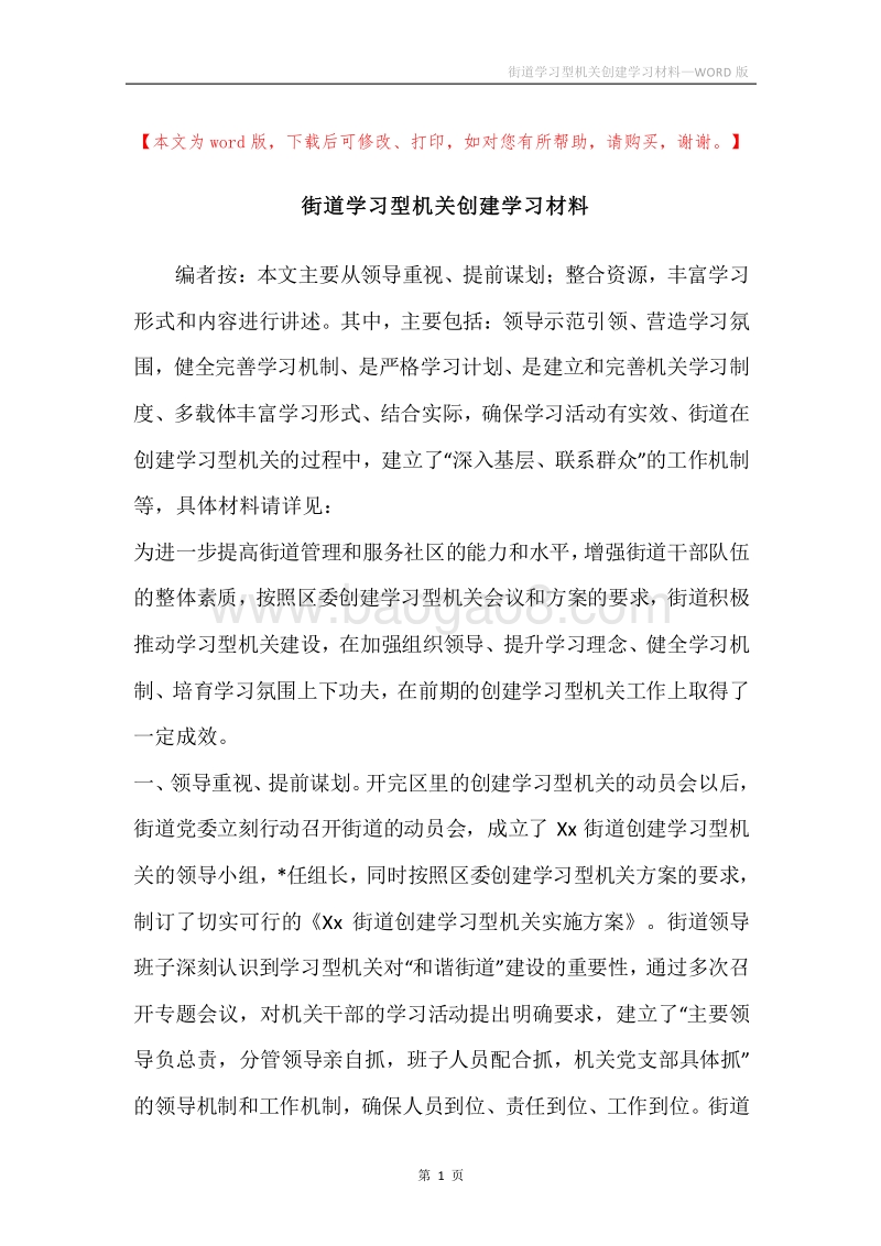 街道学习型机关创建学习材料.docx_第1页