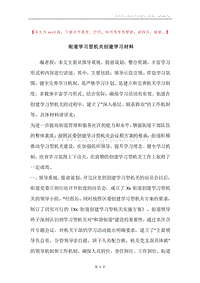 街道学习型机关创建学习材料.docx