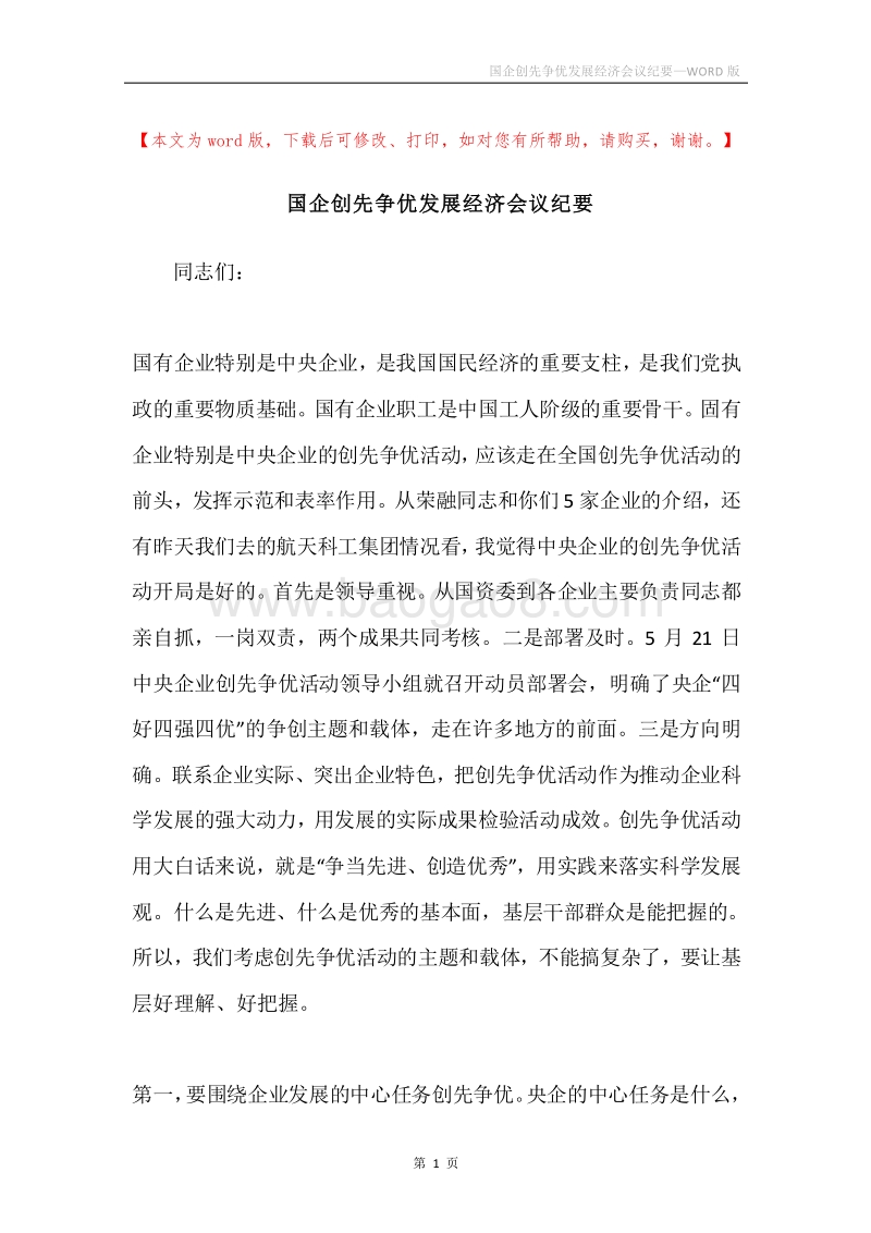 国企创先争优发展经济会议纪要.docx_第1页