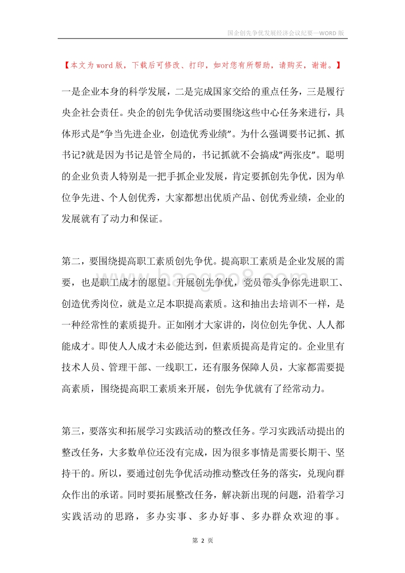 国企创先争优发展经济会议纪要.docx_第2页
