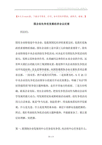 国企创先争优发展经济会议纪要.docx