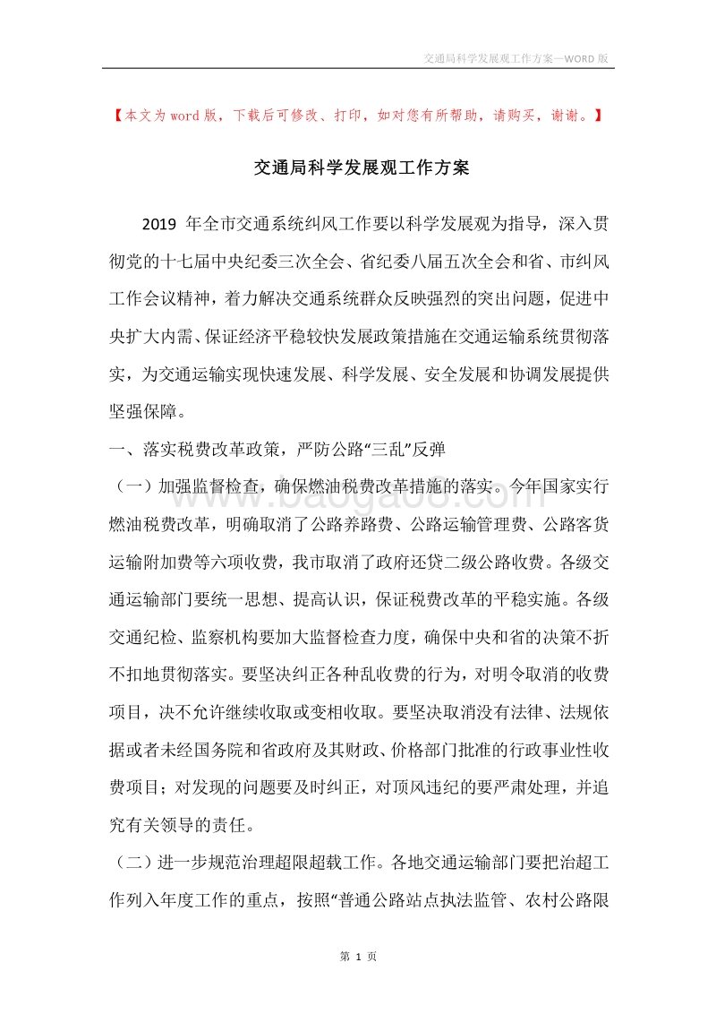 交通局科学发展观工作方案.docx_第1页