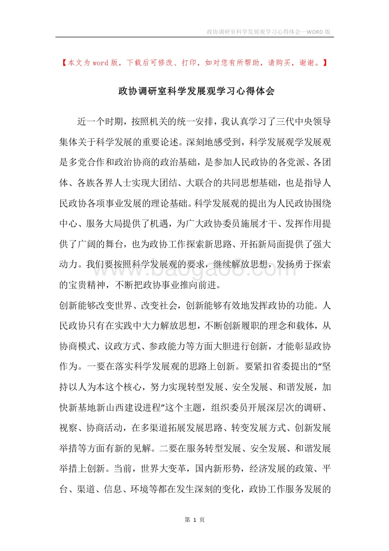 政协调研室科学发展观学习心得体会.docx_第1页