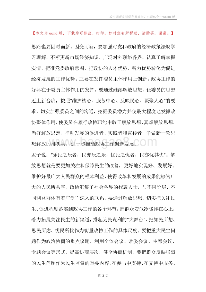政协调研室科学发展观学习心得体会.docx_第2页