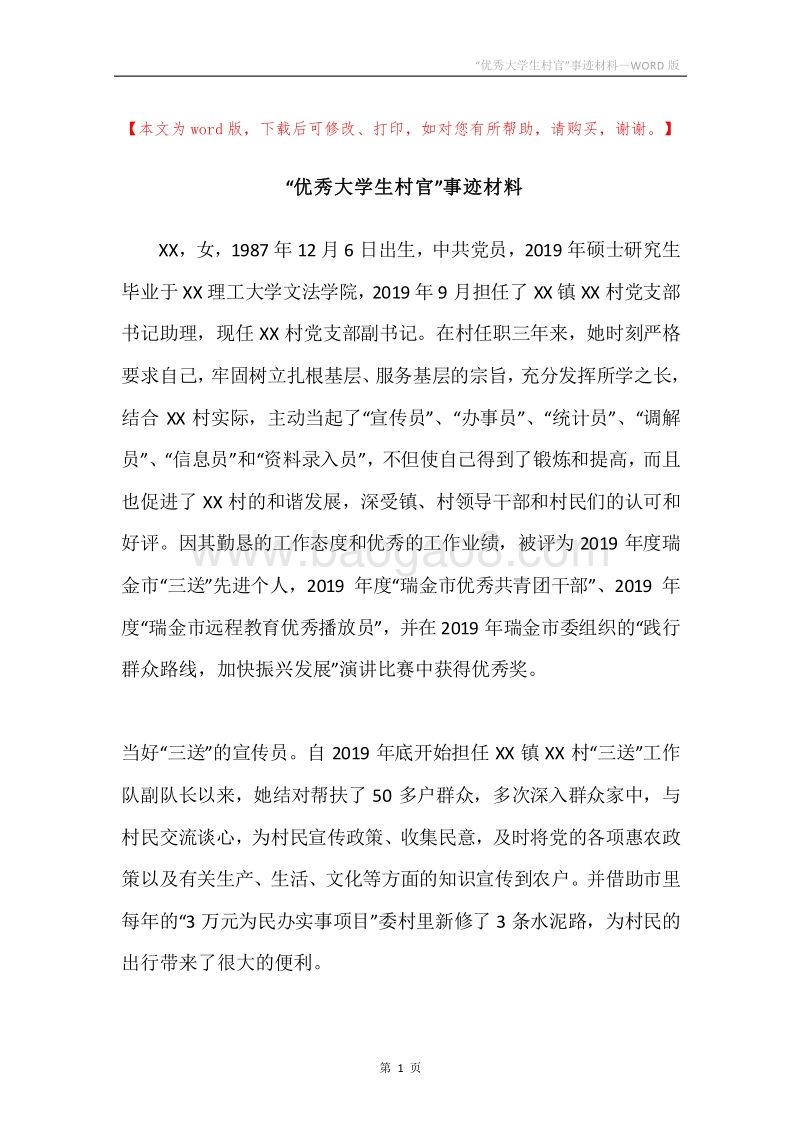 “优秀大学生村官”事迹材料.docx_第1页