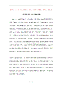 “优秀大学生村官”事迹材料.docx