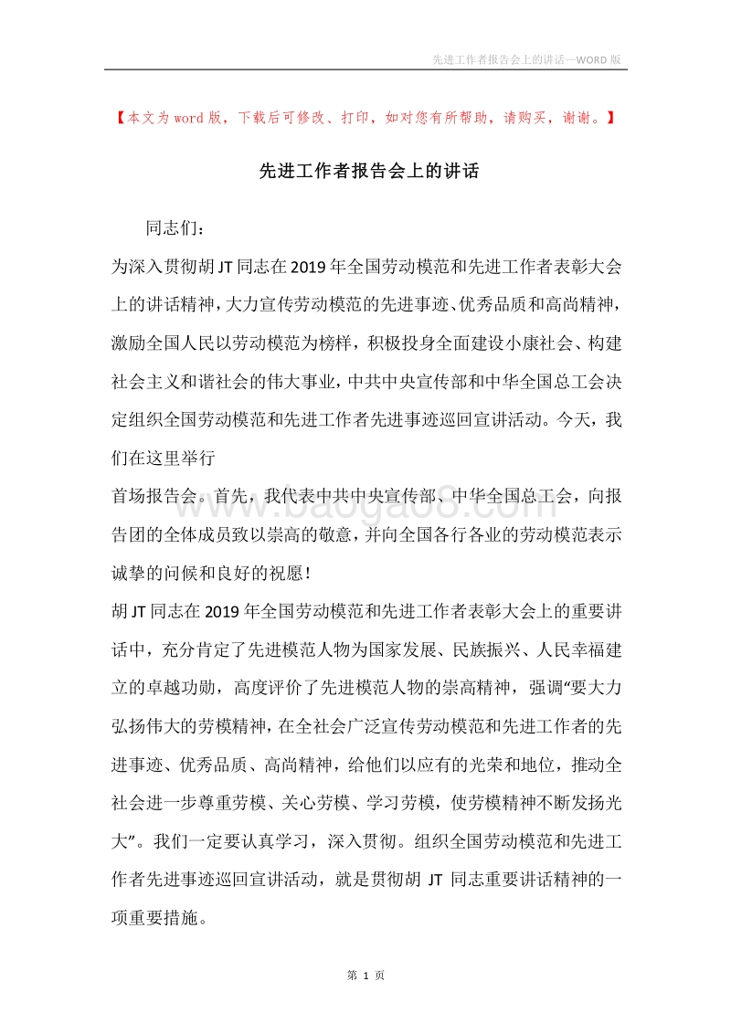 先进工作者报告会上的讲话.docx_第1页