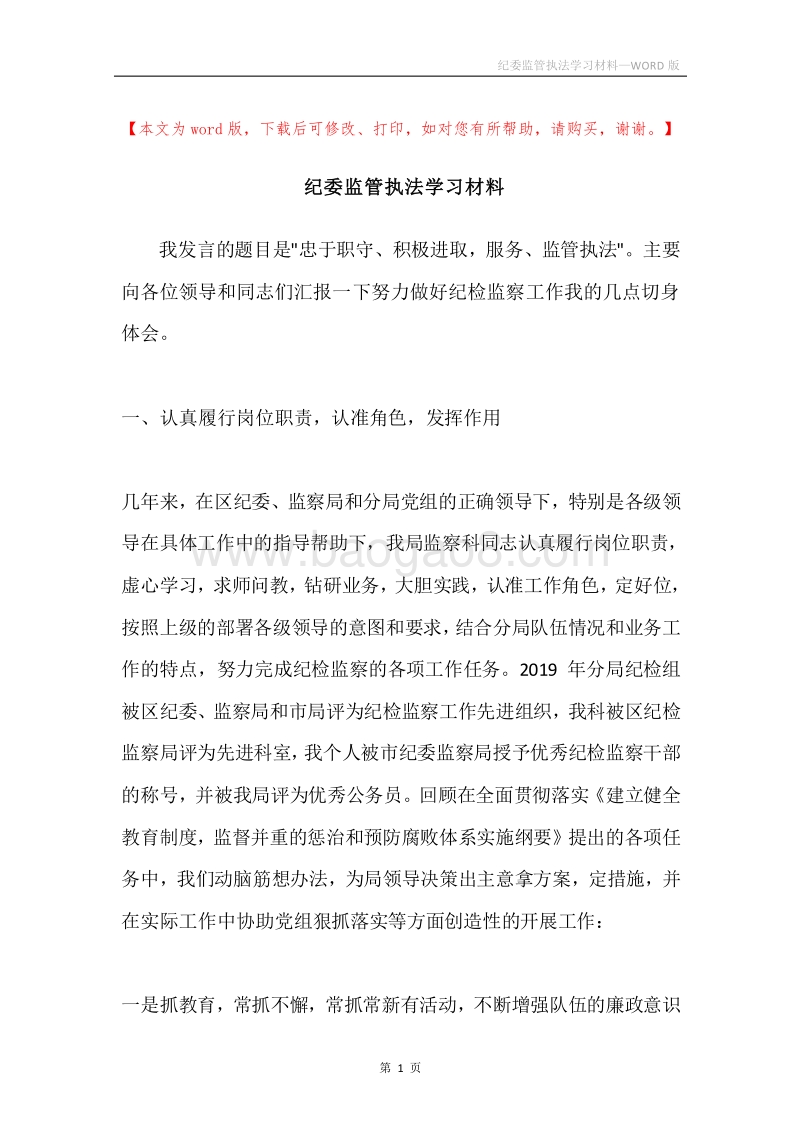 纪委监管执法学习材料.docx_第1页