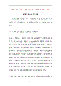 纪委监管执法学习材料.docx
