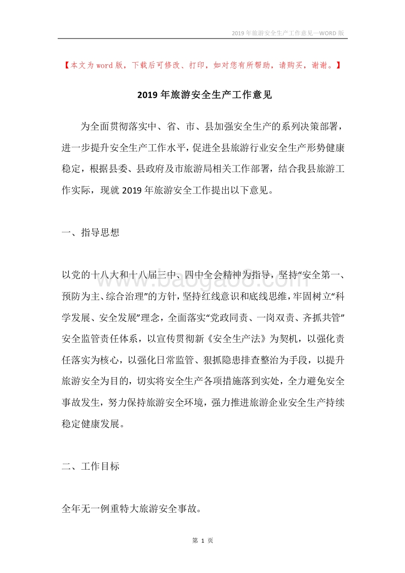 2019年旅游安全生产工作意见.docx_第1页