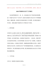 2019年旅游安全生产工作意见.docx