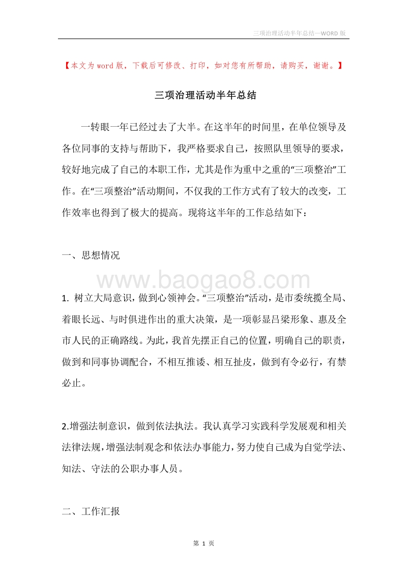 三项治理活动半年总结.docx_第1页