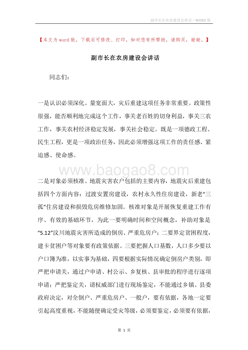 副市长在农房建设会讲话.docx_第1页