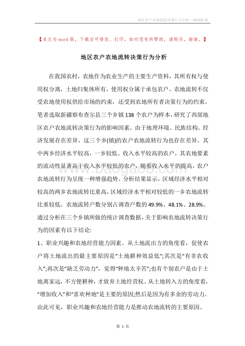 地区农户农地流转决策行为分析.docx_第1页