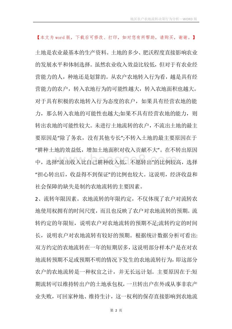 地区农户农地流转决策行为分析.docx_第2页