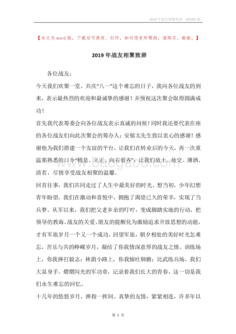 2019年战友相聚致辞.docx_第1页
