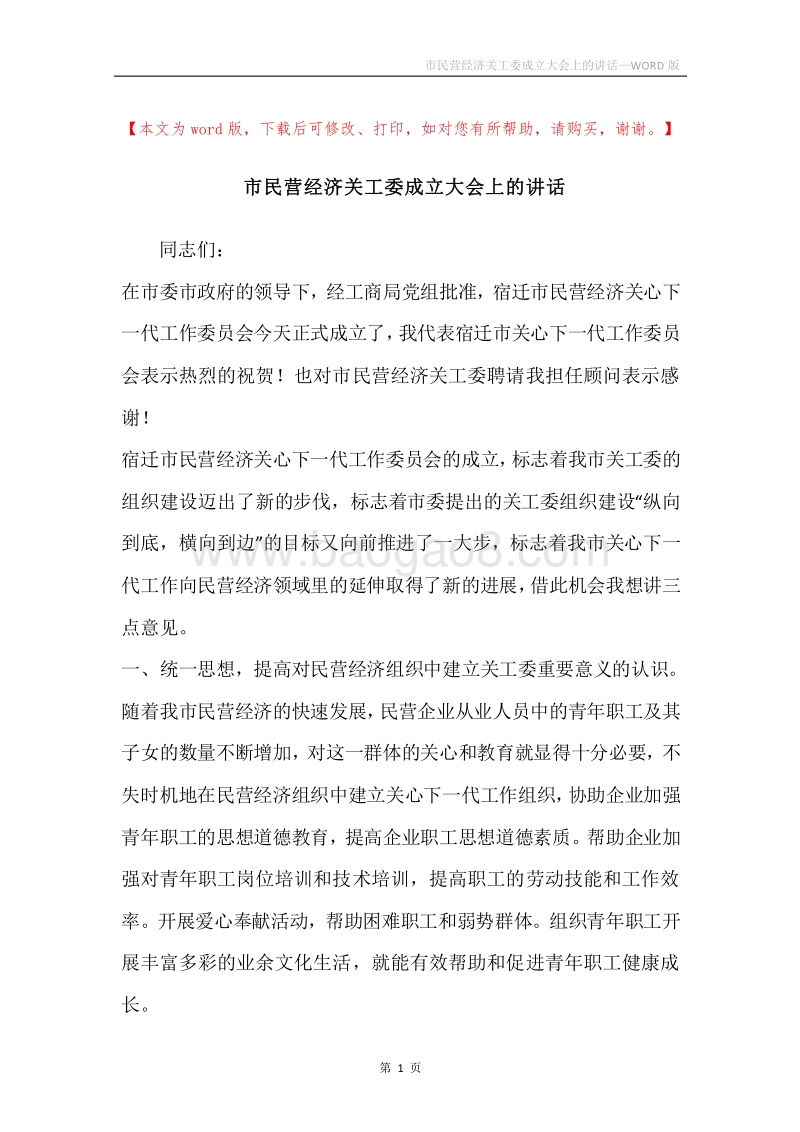 市民营经济关工委成立大会上的讲话.docx_第1页