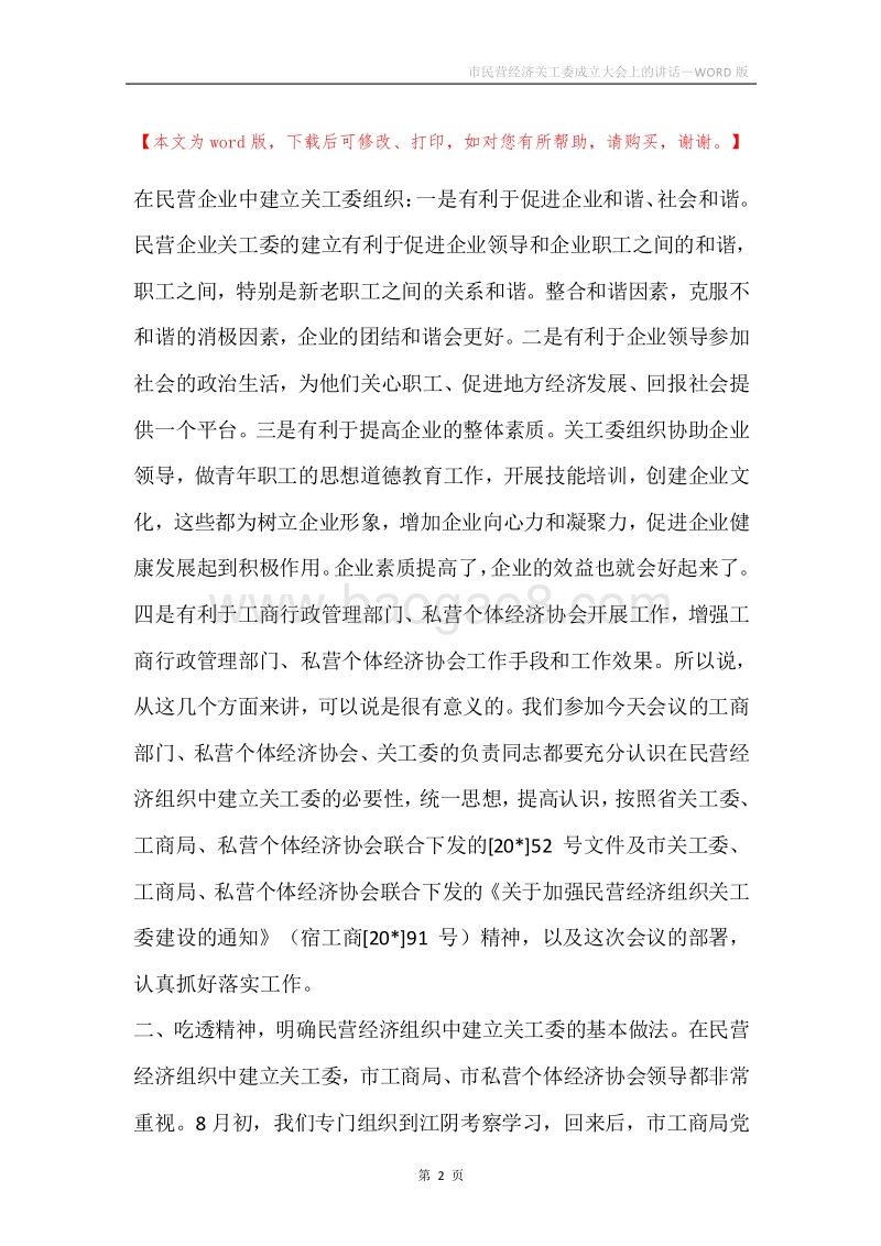 市民营经济关工委成立大会上的讲话.docx_第2页