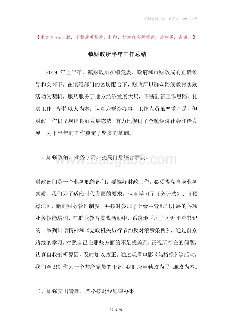 镇财政所半年工作总结.docx_第1页