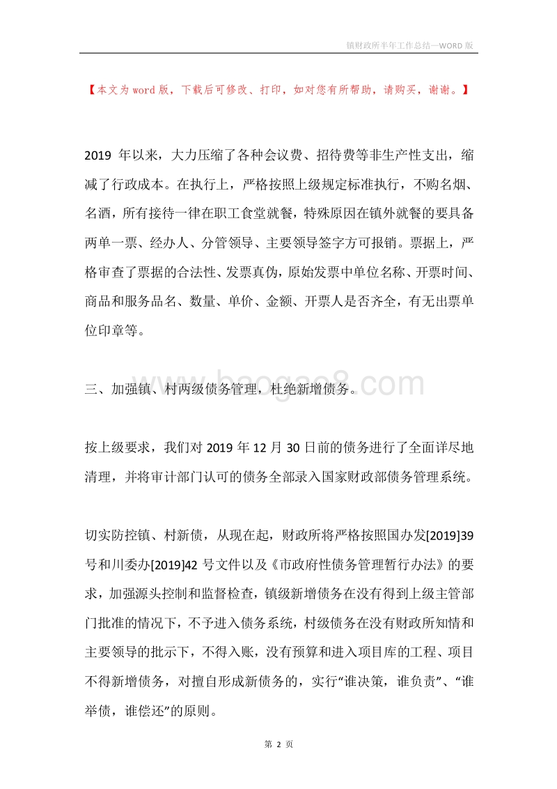 镇财政所半年工作总结.docx_第2页