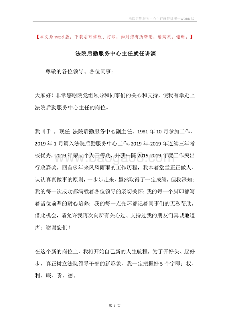 法院后勤服务中心主任就任讲演.docx_第1页
