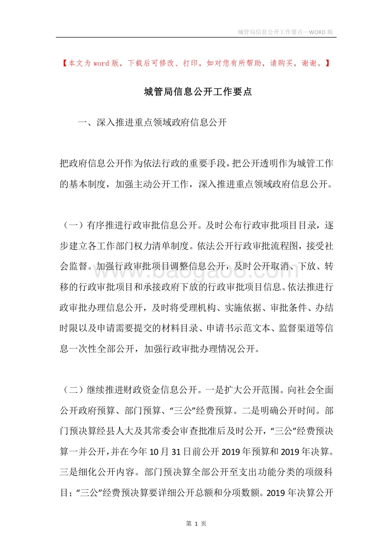 城管局信息公开工作要点.docx_第1页