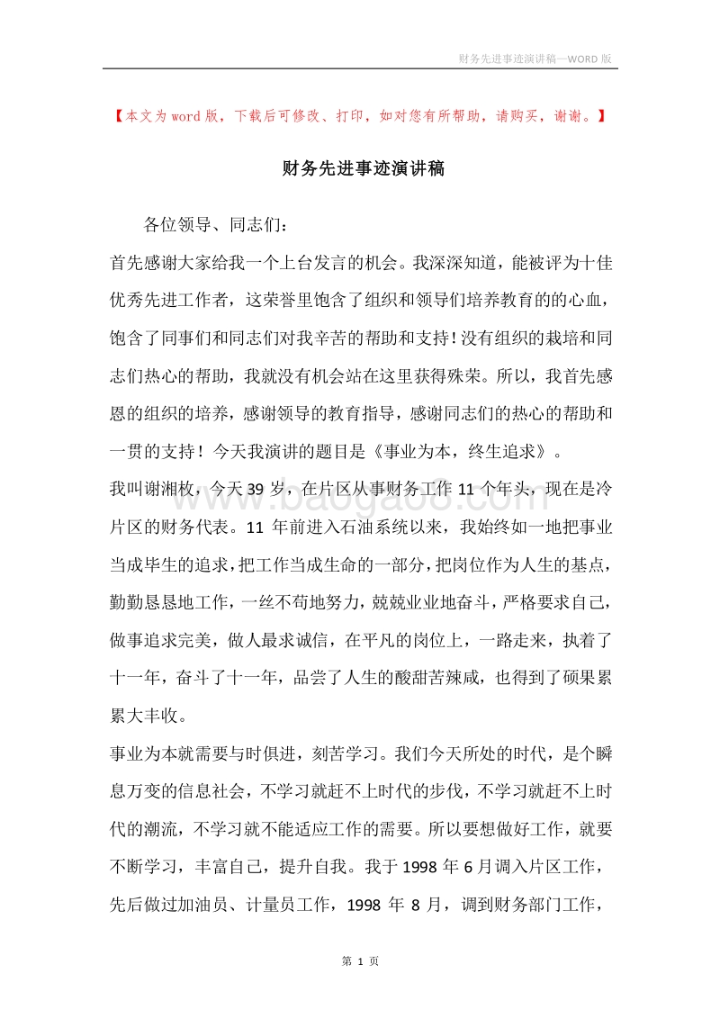 财务先进事迹演讲稿.docx_第1页