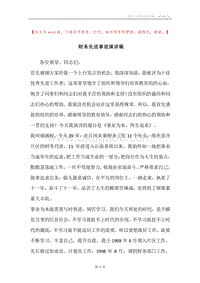 财务先进事迹演讲稿.docx