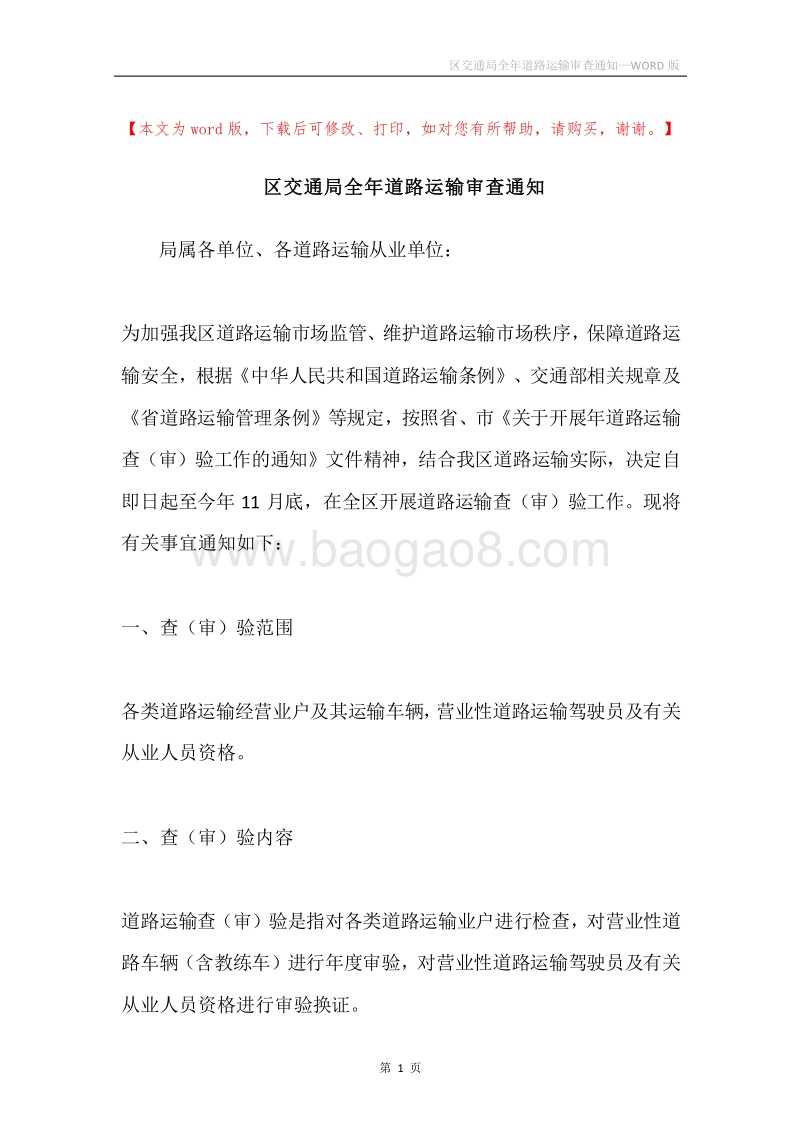 区交通局全年道路运输审查通知.docx_第1页