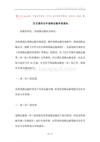 区交通局全年道路运输审查通知.docx