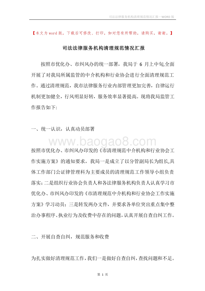 司法法律服务机构清理规范情况汇报.docx_第1页