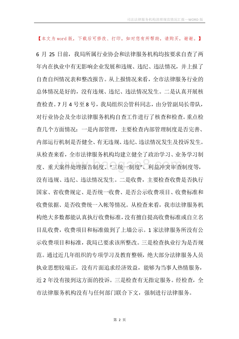 司法法律服务机构清理规范情况汇报.docx_第2页