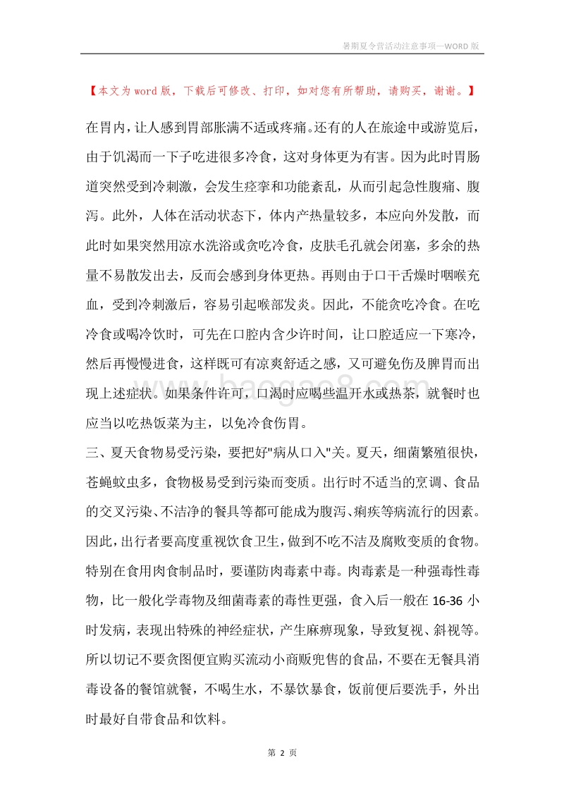 暑期夏令营活动注意事项.docx_第2页