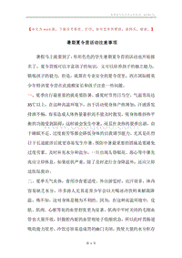 暑期夏令营活动注意事项.docx