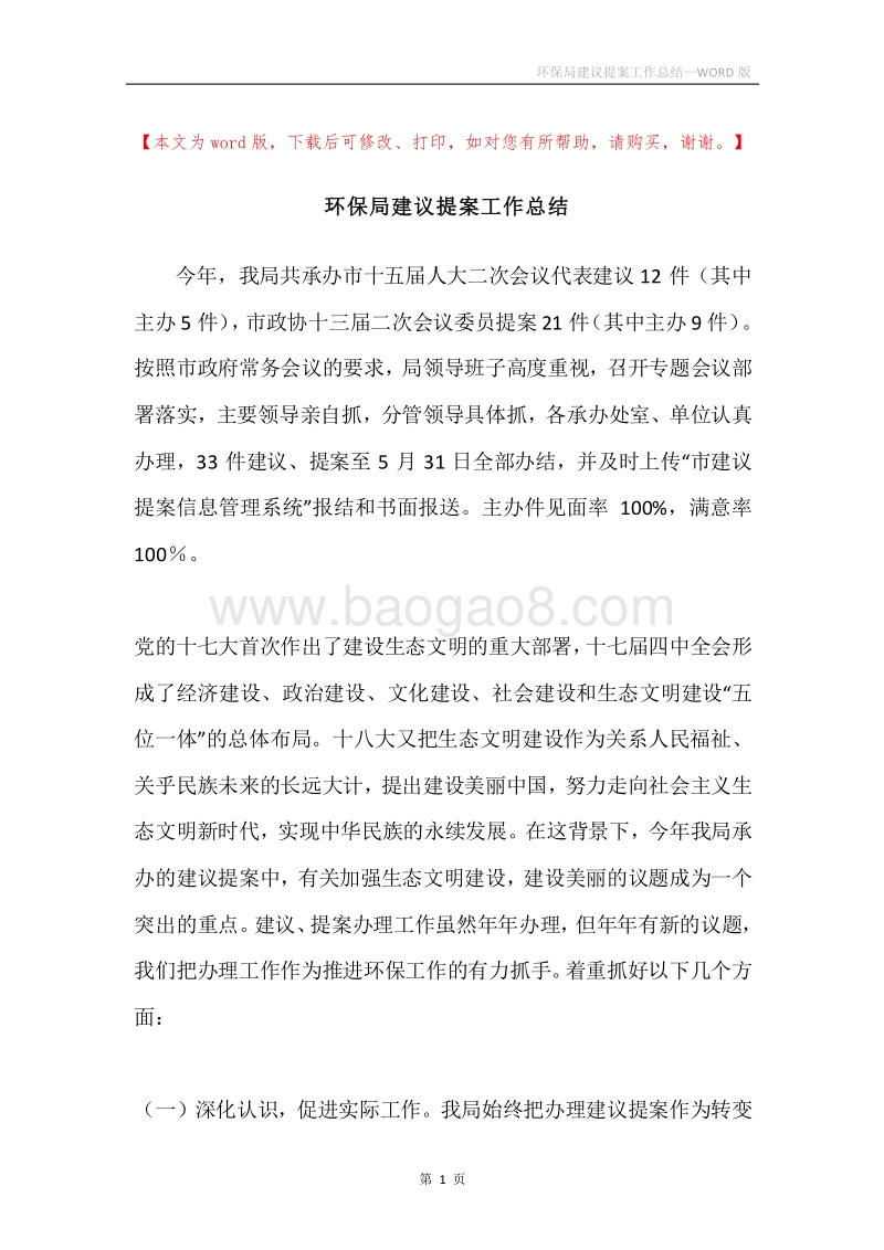 环保局建议提案工作总结.docx_第1页
