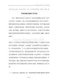 环保局建议提案工作总结.docx