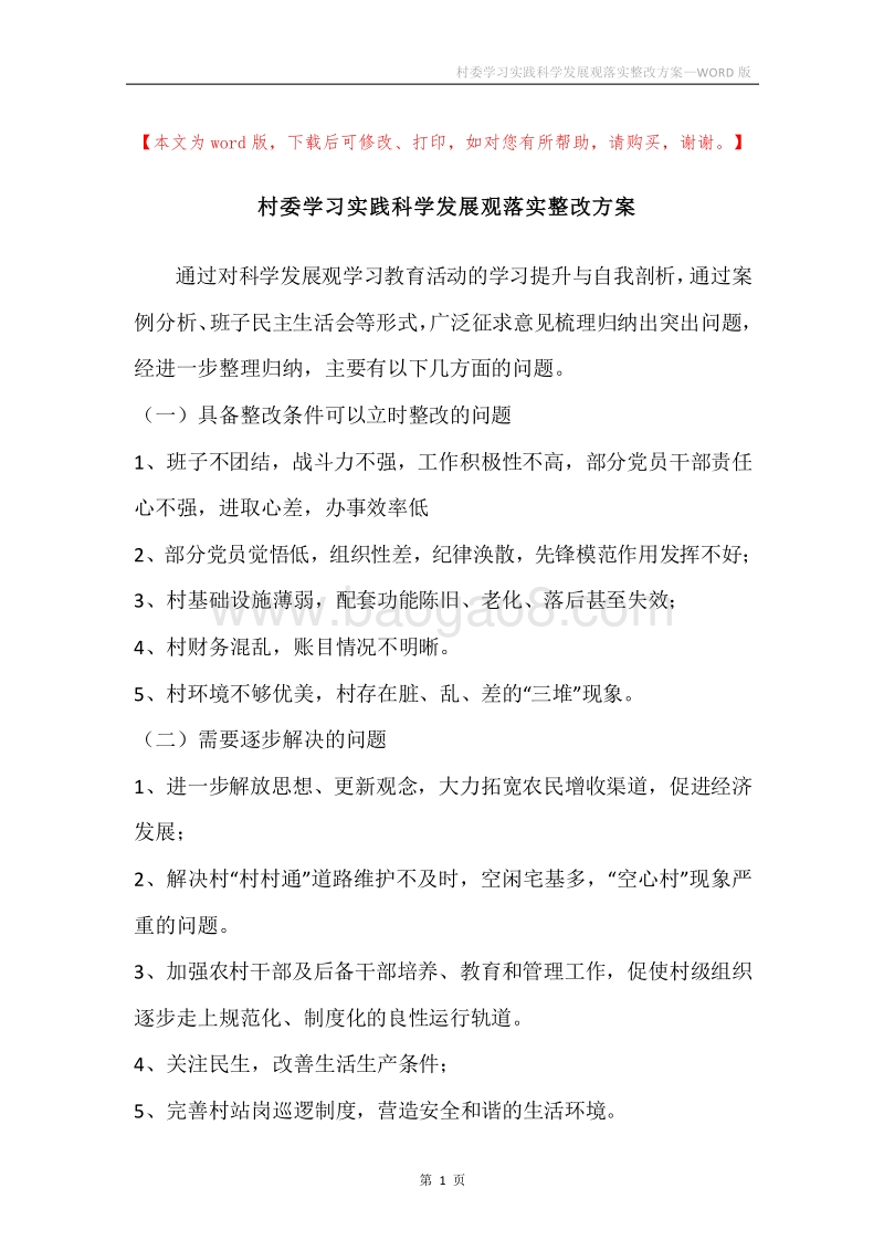 村委学习实践科学发展观落实整改方案.docx_第1页