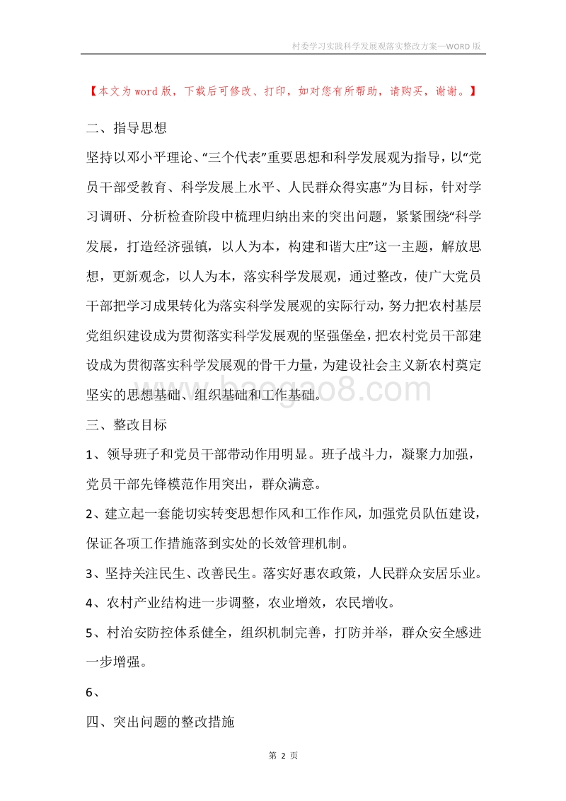 村委学习实践科学发展观落实整改方案.docx_第2页