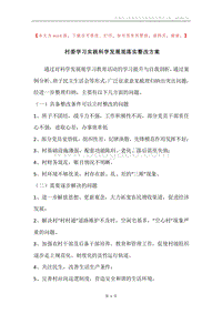 村委学习实践科学发展观落实整改方案.docx