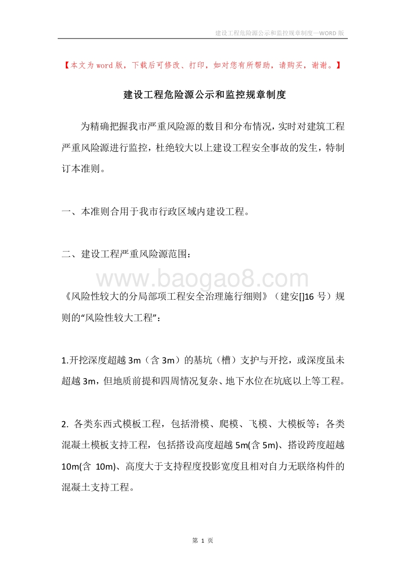 建设工程危险源公示和监控规章制度.docx_第1页
