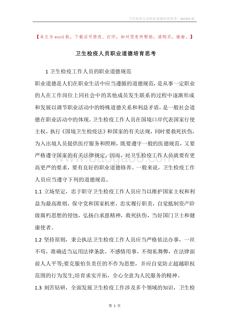 卫生检疫人员职业道德培育思考.docx_第1页