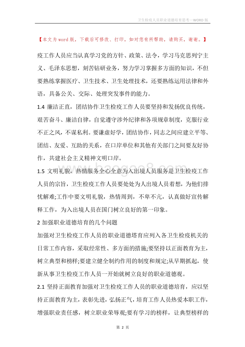 卫生检疫人员职业道德培育思考.docx_第2页
