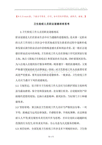 卫生检疫人员职业道德培育思考.docx